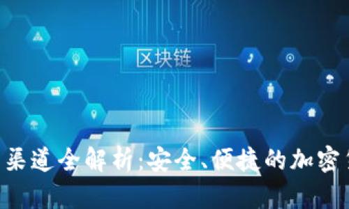 虚拟币P2P钱包渠道全解析:安全、便捷的加密货币交易新选择