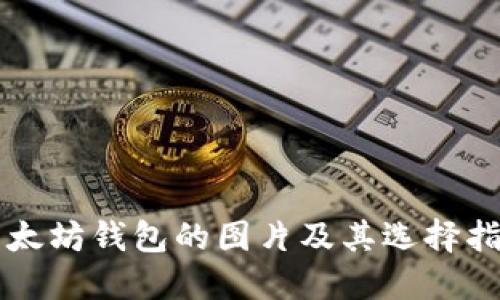 以太坊钱包的图片及其选择指南