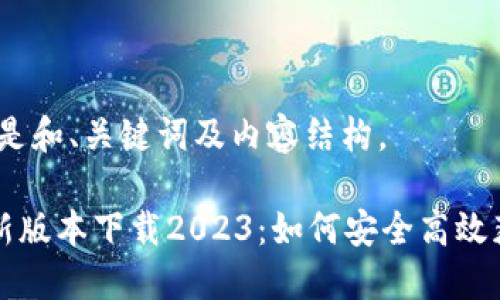提示:以下是和、关键词及内容结构。
TP钱包最新版本下载2023:如何安全高效获取并使用