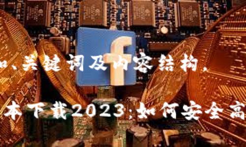 提示:以下是和、关键词及内容结构。
TP钱包最新版本下载2023:如何安全高效获取并使用