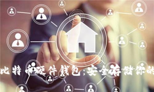 深入了解比特币硬件钱包:安全存储你的数字资产