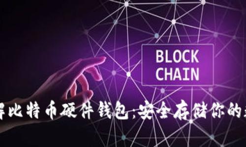 深入了解比特币硬件钱包:安全存储你的数字资产