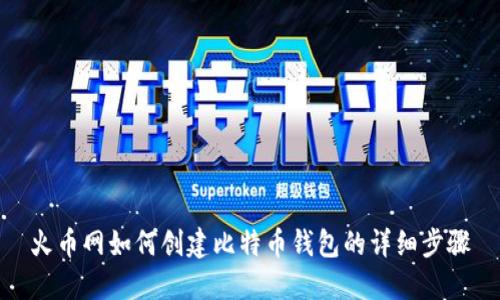 火币网如何创建比特币钱包的详细步骤