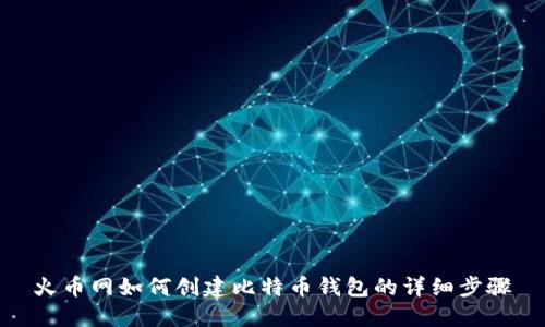 火币网如何创建比特币钱包的详细步骤