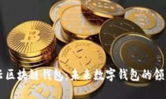 马云区块链钱包：未来数