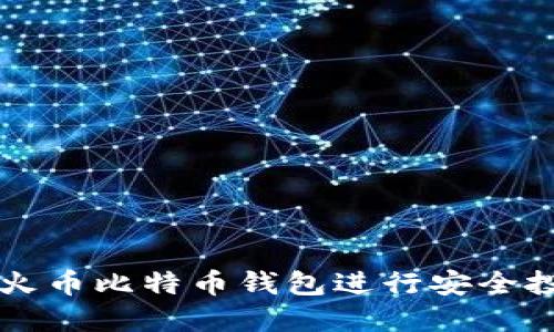 如何使用火币比特币钱包进行安全投资和交易