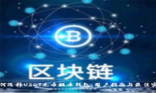 如何选择USDT充币提币钱包:用户指南与最佳实践