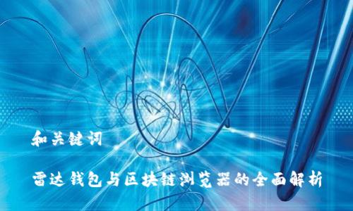 和关键词
雷达钱包与区块链浏览器的全面解析