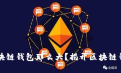 为什么区块链钱包那么大