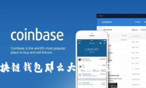 为什么区块链钱包那么大?揭开区块链钱包的秘密