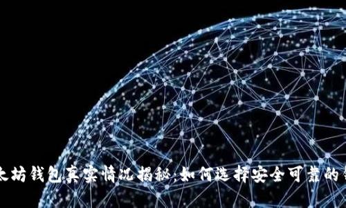 以太坊钱包真实情况揭秘：如何选择安全可靠的钱包