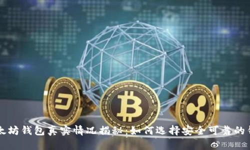 以太坊钱包真实情况揭秘：如何选择安全可靠的钱包