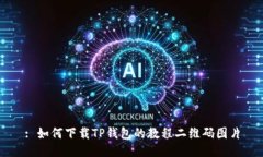 : 如何下载TP钱包的教程二