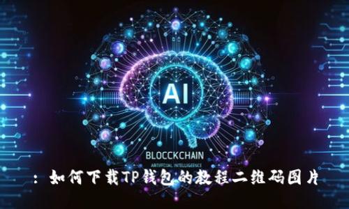 : 如何下载TP钱包的教程二维码图片
