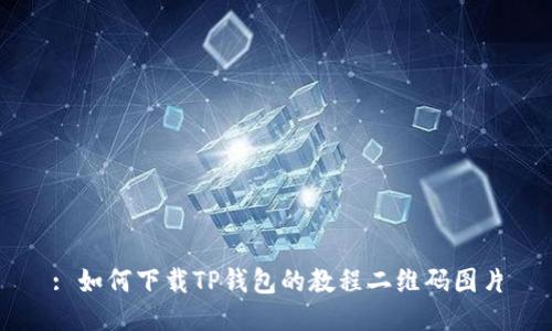 : 如何下载TP钱包的教程二维码图片