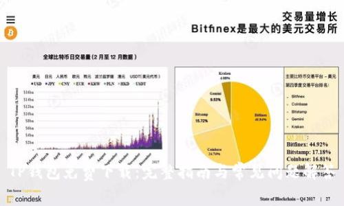 TP钱包免费下载:完整指南与常见问题解答