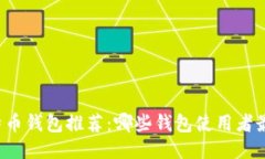 比特币钱包推荐：哪些钱