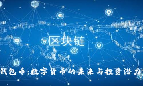 TPT钱包币:数字货币的未来与投资潜力分析