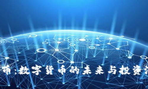 TPT钱包币:数字货币的未来与投资潜力分析