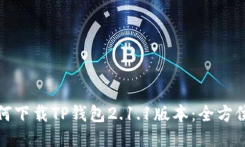 : 如何下载TP钱包2.1.1版本:全方位指南
