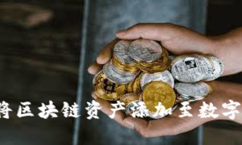如何将区块链资产添加至数字钱包?