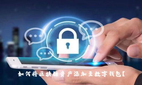 如何将区块链资产添加至数字钱包?