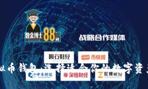 国外的虚拟币钱包:选择适合你的数字资产管理工具