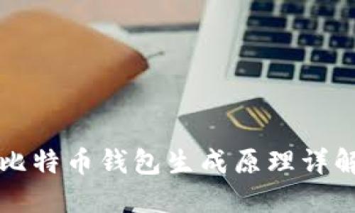 比特币钱包生成原理详解