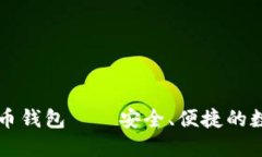电脑版比特币钱包——安