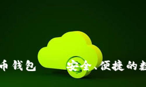 电脑版比特币钱包——安全、便捷的数字货币管理