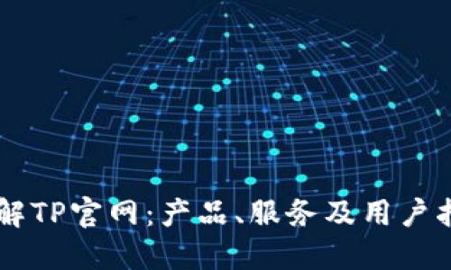 了解TP官网:产品、服务及用户指南