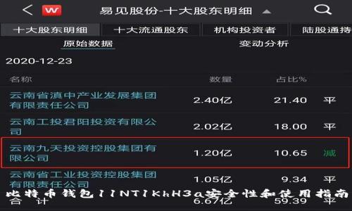 比特币钱包11NT1KhH3a安全性和使用指南