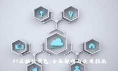 FT区块链钱包：全面解析与