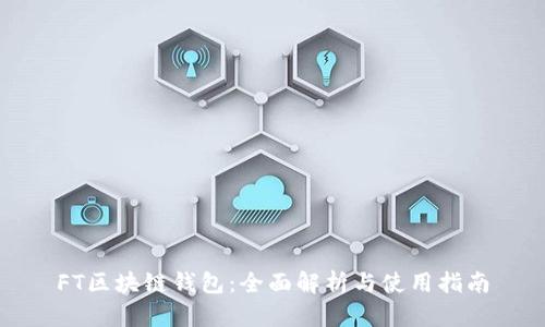 FT区块链钱包:全面解析与使用指南