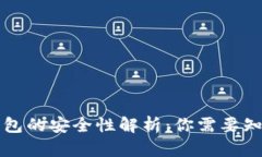 区块链钱包的安全性解析