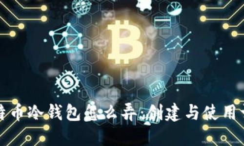 比特币冷钱包怎么弄:创建与使用详解