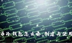 比特币冷钱包怎么弄：创