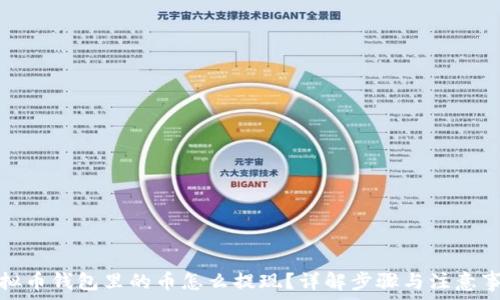虚拟币钱包里的币怎么提现?详解步骤与注意事项
