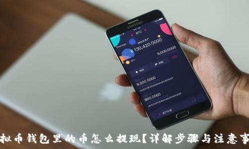 虚拟币钱包里的币怎么提现?详解步骤与注意事项