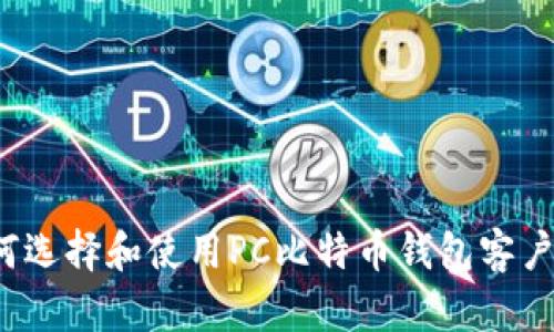 如何选择和使用PC比特币钱包客户端?