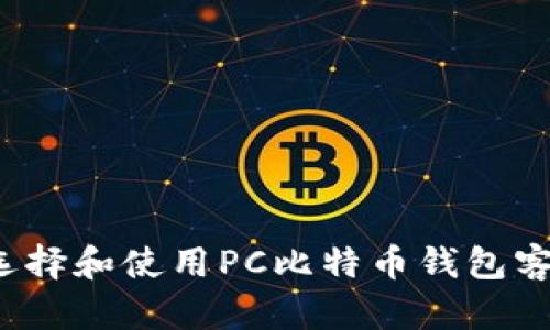 如何选择和使用PC比特币钱包客户端?