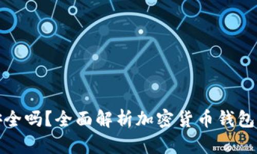 TP钱包安全吗?全面解析加密货币钱包的安全性