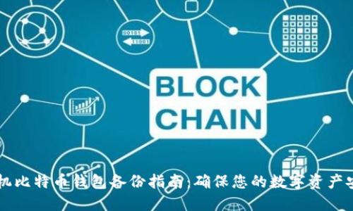 手机比特币钱包备份指南:确保您的数字资产安全