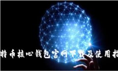 比特币核心钱包官网下载