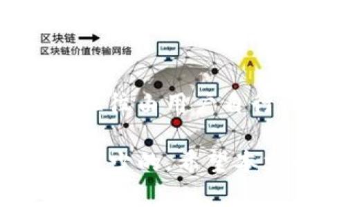 biao ti区块链钱包的完整指南：如何选择与使用/biao ti
区块链钱包, 数字货币, 安全性, 使用指南, 钱包类型/guanjianci

在当今数字时代，区块链技术已经成为了金融领域的一项关键创新。而在这一体系中，区块链钱包作为用户存储和管理数字货币的重要工具，其重要性不言而喻。许多普通用户在接触区块链和数字货币时，可能会对区块链钱包感到陌生。本文将详细介绍区块链钱包的种类、功能、选择及使用技巧。同时，还将解答一些用户可能存在的疑问，帮助用户更好地了解这一话题。

 什么是区块链钱包？ 
区块链钱包是一种数字工具，旨在存储、接收和发送数字资产，如比特币、以太坊等。区块链钱包并不真正存储加密货币，而是存储公钥和私钥。公钥相当于您的银行账户号码，可以公开与他人共享，而私钥则相当于您银行账户的密码，必须保密。

当用户通过钱包进行交易时，实际上是通过私钥对交易进行签名，保证了交易的安全性。任何使用公钥的人都可以向您发送数字货币，但只有持有私钥的人才能控制和使用钱包中的资产。

 区块链钱包的类型 
区块链钱包主要分为三种类型：热钱包、冷钱包和纸钱包。

h4 热钱包 /h4
热钱包是指与互联网连接的钱包，通常用于日常交易和频繁使用。热钱包的优点在于便捷，用户可以随时随地进行交易，例如手机应用程序和网页钱包等。然而，由于其网络连接的特性，热钱包更容易受到黑客攻击和网络诈骗的威胁。

h4 冷钱包 /h4
冷钱包则是指与互联网断开连接的钱包，它更为安全，适合用来储存大量数字货币或长期持有的用户。冷钱包的形式有多种，可以是硬件钱包（例如Trezor或Ledger）或软件钱包（例如 Electrum），甚至是USB驱动器，用户可以选择根据个人需要进行存储。

h4 纸钱包 /h4
纸钱包是一种更为古老的数字资产存储方式，它涉及到将用户的公钥和私钥打印在纸上。这种方式可以有效防止网络攻击，因为纸钱包没有任何网络连接。然而，纸钱包的安全性依赖于纸张的保护，容易因物理损坏而导致资产丧失。

 如何选择合适的区块链钱包？ 
选择合适的区块链钱包对用户的安全和便利至关重要。以下是一些重要的选择因素：

h4 安全性 /h4
安全性首当其冲，用户应该选择具有良好安全记录的钱包。许多热钱包提供双重认证和加密保护，而冷钱包则是从根本上避免了网络攻击的风险。

h4 易用性 /h4
对于普通用户来说，钱包的易用性也是一个重要考量。用户界面应，支持多种操作，包括发送和接收数字货币，以及查看账户余额等功能。

h4 兼容性 /h4
用户还需要考虑钱包对不同数字货币的兼容性。有些钱包只支持特定的加密货币，而有些则支持多种主流数字资产。

h4 社区支持和评价 /h4
在选择钱包时，可以参考社区对该钱包的评价和使用反馈。良好的用户评价往往代表着较高的安全性和用户体验。

 如何使用区块链钱包？ 
使用区块链钱包的基本步骤如下：

h4 下载并安装钱包 /h4
根据用户的需求选择合适的钱包类型，下载并安装相关应用程序。如使用热钱包，则可从官网或应用商店直接下载相关应用；如选择冷钱包，则需按照说明书进行设置。

h4 创建账户 /h4
安装完成后，用户需要创建一个新的钱包账户。在注册过程中，系统会提示用户生成私钥和助记词。要妥善保管这些信息，避免泄露。

h4 备份钱包 /h4
为了防止数据丢失，用户应该定期备份钱包信息。大多数钱包提供备份选项，用户可以将助记词和私钥保存在安全的地方。

h4 交易操作 /h4
用户可以通过钱包界面轻松完成数字货币的收发。以比特币为例，用户只需输入接收者的公钥和转账的金额，点击确认即可完成交易。

 常见问题解答 

h4 1. 区块链钱包安全吗？ /h4
安全性是用户使用区块链钱包前最关心的问题之一。总体来说，如果您选择的是可信且声誉良好的钱包，其安全性通常可以得到保障。例如，硬件钱包由于不连接互联网，比热钱包安全性更高。而在使用热钱包时，建议开启双重认证和定期更改密码，以进一步提高安全性。

但是，用户自身也应采取额外的安全措施，如不在公共Wi-Fi下进行交易、定期备份钱包信息和避免与他人共享私钥。此外，随着网络犯罪技术的不断进步，用户也需要保持警惕，及时关注钱包的安全动态。

h4 2. 如何恢复丢失的区块链钱包？ /h4
恢复丢失的区块链钱包通常需要依靠用户在创建钱包时保存的助记词或私钥。许多钱包在用户首次创建时会生成一个助记词，用户应当将其保存在安全的位置。如果用户不幸忘记了密码或其他登录信息，可以通过输入助记词的部分或全部进行钱包恢复。

如果没有助记词或私钥，恢复钱包的可能性极低。因为区块链的设计本质上就是去中心化和匿名，这意味着没有任何第三方可以帮助您找回丢失的资产。因此，在创建钱包时，务必要妥善保存助记词等信息。

h4 3. 热钱包与冷钱包的主要区别是什么？ /h4
热钱包和冷钱包的主要区别在于它们是否连网。热钱包是始终在线的，通常用于日常交易，而冷钱包则是离线的，更适合长期存储。热钱包使用起来更加方便，适合频繁交易的用户；而冷钱包则因其高安全性而被投资者所青睐，适合需要长时间保存的数字资产。

当然，不同的用户可以根据自己的需求选择合适的类型。对于日常交易频繁的用户，热钱包可能更加合适；而对于长期投资者，冷钱包则是确保资产安全的更佳选择。

h4 4. 区块链钱包是否支持所有数字货币？ /h4
并非所有区块链钱包都支持所有数字货币。在选择钱包之前，用户需要明确自己所持有的数字资产，然后确认钱包是否支持这些货币。大多数流行的多币种钱包都会支持主流的数字货币，例如比特币、以太坊、莱特币等。

对于一些较小的或者新兴的数字货币，用户可能需要寻找特定的钱包。例如，有些冷钱包可能不支持所有的ERC-20标准代币。建议用户先了解钱包的兼容性，并确保其所需的数字货币可以安全存储在选定的钱包中。

h4 5.使用区块链钱包需要收取费用吗？ /h4
使用区块链钱包是否收费取决于钱包的类型和服务。有些热钱包和冷钱包是免费的，用户仅需支付交易时的网络手续费；而一些高级的服务可能会收取额外的管理费或服务费。当用户进行交易时，网络手续费往往由用户自行设定，较高的手续费通常会加快交易速度，而较低的手续费则可能导致交易延迟。此外，某些交易平台或钱包可能会对特定操作（如转换货币、提现）收取额外费用，因此用户在选择钱包时需仔细阅读相关条款。

总结，区块链钱包是每个进入数字货币世界的用户必不可少的工具。了解其种类、功能及使用方法会极大地提升用户的管理效率和资产安全性。在选择和使用区块链钱包的过程中，保持警惕和持续学习是必不可少的。希望本文的详细介绍能够帮助您更好地了解和使用区块链钱包。