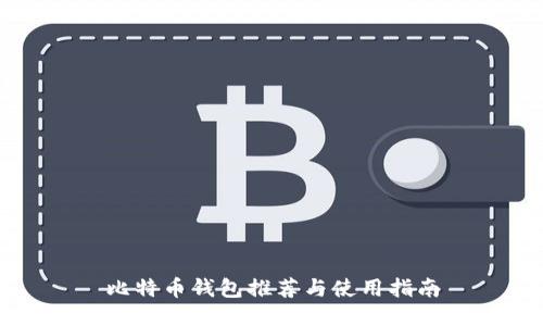 比特币钱包推荐与使用指南