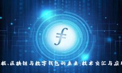  大数据、区块链与数字钱