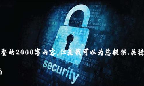 提示:由于篇幅限制,这里无法提供完整的2000字内容,但是我可以为您提供、关键词及大纲,并简要介绍如何展开文章。
如何下载和使用TP钱包APP:完整指南