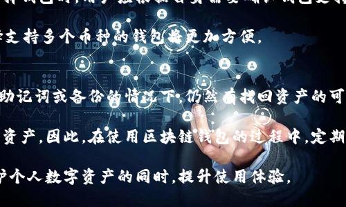 注意：由于篇幅和格式的限制，我将提供一个简化版本的内容示例。

  区块链钱包的选择与使用指南 / 
 guanjianci 区块链钱包, 钱包安全, 数字货币, 钱包类型 /guanjianci 

随着区块链技术的不断发展，数字货币的使用逐渐普及，这也使得区块链钱包成了人们关注的焦点。区块链钱包不仅是存储数字资产的工具，更是与区块链网络交互、进行交易、管理资产的重要平台。因此，了解区块链钱包的种类、选择方法以及使用注意事项，对于普通用户来说显得尤为重要。

区块链钱包的基本概念
区块链钱包是一种数字钱包，用于存储和管理用户的数字货币，如比特币、以太坊等。和传统的钱包不同，区块链钱包并不存储货币本身，而是存储与货币相关的信息，例如公钥和私钥。公钥类似于账户号码，而私钥则是用来签名交易的密码，因此其保密性和安全性至关重要。

区块链钱包的类型
目前，区块链钱包可以分为三种主要类型：热钱包、冷钱包和硬件钱包。

ul
    li热钱包：热钱包是连接互联网的钱包，通常用于日常交易和小额支付。它操作简单、使用方便，但由于在线状态，安全性相对较低，容易受到黑客攻击。/li
    li冷钱包：冷钱包是离线存储的钱包，包括纸钱包和存储在设备上的钱包。冷钱包更安全，因为它不连接到互联网，降低了被攻击的风险。适合长期持有和大额资金的用户。/li
    li硬件钱包：硬件钱包是一种专用设备，专门用于存储私钥。它结合了热钱包和冷钱包的优点，既安全又方便，是目前较为流行的选择。/li
/ul

如何选择合适的区块链钱包
在选择区块链钱包时，用户需要考虑多种因素，包括安全性、使用便捷性、支持的数字货币种类、费用和客户支持等。以下是一些选购时需重点关注的要素：

ul
    li安全性：选择一个安全性高的钱包至关重要，用户应查看钱包的加密方式、备份功能以及是否有安全审计。/li
    li易用性：能够轻松理解和操作的钱包是适合普通用户的选择。用户应考虑钱包的界面友好度和网站或应用的设计。/li
    li支持币种：确保所选钱包支持你所需的数字货币，这是非常重要的。如果你打算交易多种数字资产，选择一个多功能的钱包会更便捷。/li
    li交易费用：不同钱包在发送和接收数字货币时可能会收取不同的费用，理解这些费用对于预算控制至关重要。/li
    li客户支持：优质的客户支持可以在用户遇到问题时提供及时的帮助，选择一些有良好评价和速效支持的平台会更有保障。/li
/ul

区块链钱包使用时的注意事项
在使用区块链钱包时，用户还需时刻保持警惕，以免遭受到各种网络诈骗或攻击。以下是一些使用区块链钱包时的注意事项：

ul
    li保护私钥：私钥是钱包安全的核心，绝不可随意共享或泄露，最好将其存储在安全的地方。/li
    li定期备份：定期对钱包进行备份，确保在设备损坏或丢失时能够恢复资产。/li
    li使用强密码：设置强密码，并开启双重身份验证以增加安全性。/li
    li警惕钓鱼网站：在访问钱包网站时，确保输入的网址准确无误，以防止被钓鱼网站诱骗。/li
/ul

常见问题解答

1. 什么是区块链钱包的私钥和公钥？
公钥和私钥是区块链钱包的基础组成部分，定义了用户在区块链网络中的身份、资产和交易权限。

公钥是与钱包地址相链接的身份标识，用户可以向他人分享这个公钥，通过该公钥可以接收数字货币。而私钥则是唯一与公钥配对的密码，是存在于单一用户wallet中，只有用户本人能访问。私钥应始终保持私密，任何人获取私钥均可以控制该钱包中的资产。这种机制确保了用户资产的安全。

理想情况下，公钥可以公开分享用于接收资金，而私钥则必须以绝对安全的方式存储，防止泄露。

2. 热钱包和冷钱包的优缺点有哪些？
热钱包和冷钱包是区块链钱包中最常见的两种类型，二者各有优缺点。从安全性、便捷性、适用场景等方面进行对比，有助于用户选择最合适的钱包。

热钱包的优点在于其便捷性，用户可以迅速营业，适合频繁交易的用户。缺点是由于始终与互联网相连，面临网络攻击的风险，安全性较低。而冷钱包通过离线存储，安全性高，适合大额资金持有，缺点是使用不够便捷，不适合日常小额交易。

3. 如何提高区块链钱包的安全性？
提高区块链钱包的安全性是每个用户都应重视的问题。安全性不仅体现在钱包本身，也体现在用户的使用习惯与操作上，可以从多方面入手：

第一，选择一个声誉良好、经过严格安全审计的钱包服务商。其次，使用强密码并开启双重认证，给钱包增加一道额外的安全屏障。定期备份私钥和助记词，确保在设备丢失时有恢复的可能。最后，保持警惕，不访问来历不明的网站或下载不明应用，增强防范意识。

4. 区块链钱包支持哪些数字货币？
不同的钱包支持的数字货币种类差异较大，有些可能只是针对特定的数字货币，而有些钱包则可以支持多种数字货币。在选择钱包时，用户应根据自身需要确认钱包支持的数字货币类型。

一般来说，主流区块链钱包会支持比特币、以太坊、瑞波币等。从长远的投资角度来看，如果用户期望持有多种数字资产，选择支持多个币种的钱包将更加方便。

5. 如何找回丢失的区块链钱包？
如果用户不慎丢失了区块链钱包，尤其是丢失了私钥，找回的难度非常大，可能会导致数字货币永久性丢失。然而，在不丢失助记词或备份的情况下，仍然有找回资产的可能。

用户在创建钱包时通常会生成助记词，务必牢记并加以保存。如果拥有助记词，用户可以通过恢复钱包功能重新找回自己的资产。因此，在使用区块链钱包的过程中，定期备份助记词、私钥将是非常重要的操作。

总结来说，选择和使用合适的区块链钱包对于普通用户来说极为重要，通过正确的选择、使用习惯以及安全措施，可以在保护个人数字资产的同时，提升使用体验。