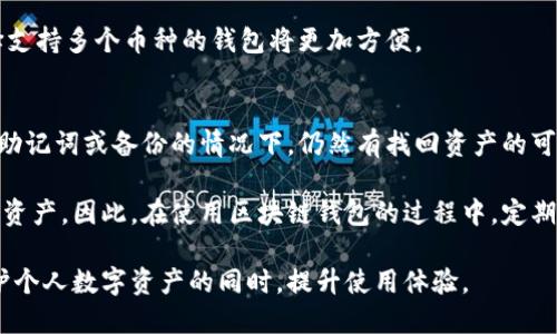 注意：由于篇幅和格式的限制，我将提供一个简化版本的内容示例。

  区块链钱包的选择与使用指南 / 
 guanjianci 区块链钱包, 钱包安全, 数字货币, 钱包类型 /guanjianci 

随着区块链技术的不断发展，数字货币的使用逐渐普及，这也使得区块链钱包成了人们关注的焦点。区块链钱包不仅是存储数字资产的工具，更是与区块链网络交互、进行交易、管理资产的重要平台。因此，了解区块链钱包的种类、选择方法以及使用注意事项，对于普通用户来说显得尤为重要。

区块链钱包的基本概念
区块链钱包是一种数字钱包，用于存储和管理用户的数字货币，如比特币、以太坊等。和传统的钱包不同，区块链钱包并不存储货币本身，而是存储与货币相关的信息，例如公钥和私钥。公钥类似于账户号码，而私钥则是用来签名交易的密码，因此其保密性和安全性至关重要。

区块链钱包的类型
目前，区块链钱包可以分为三种主要类型：热钱包、冷钱包和硬件钱包。

ul
    li热钱包：热钱包是连接互联网的钱包，通常用于日常交易和小额支付。它操作简单、使用方便，但由于在线状态，安全性相对较低，容易受到黑客攻击。/li
    li冷钱包：冷钱包是离线存储的钱包，包括纸钱包和存储在设备上的钱包。冷钱包更安全，因为它不连接到互联网，降低了被攻击的风险。适合长期持有和大额资金的用户。/li
    li硬件钱包：硬件钱包是一种专用设备，专门用于存储私钥。它结合了热钱包和冷钱包的优点，既安全又方便，是目前较为流行的选择。/li
/ul

如何选择合适的区块链钱包
在选择区块链钱包时，用户需要考虑多种因素，包括安全性、使用便捷性、支持的数字货币种类、费用和客户支持等。以下是一些选购时需重点关注的要素：

ul
    li安全性：选择一个安全性高的钱包至关重要，用户应查看钱包的加密方式、备份功能以及是否有安全审计。/li
    li易用性：能够轻松理解和操作的钱包是适合普通用户的选择。用户应考虑钱包的界面友好度和网站或应用的设计。/li
    li支持币种：确保所选钱包支持你所需的数字货币，这是非常重要的。如果你打算交易多种数字资产，选择一个多功能的钱包会更便捷。/li
    li交易费用：不同钱包在发送和接收数字货币时可能会收取不同的费用，理解这些费用对于预算控制至关重要。/li
    li客户支持：优质的客户支持可以在用户遇到问题时提供及时的帮助，选择一些有良好评价和速效支持的平台会更有保障。/li
/ul

区块链钱包使用时的注意事项
在使用区块链钱包时，用户还需时刻保持警惕，以免遭受到各种网络诈骗或攻击。以下是一些使用区块链钱包时的注意事项：

ul
    li保护私钥：私钥是钱包安全的核心，绝不可随意共享或泄露，最好将其存储在安全的地方。/li
    li定期备份：定期对钱包进行备份，确保在设备损坏或丢失时能够恢复资产。/li
    li使用强密码：设置强密码，并开启双重身份验证以增加安全性。/li
    li警惕钓鱼网站：在访问钱包网站时，确保输入的网址准确无误，以防止被钓鱼网站诱骗。/li
/ul

常见问题解答

1. 什么是区块链钱包的私钥和公钥？
公钥和私钥是区块链钱包的基础组成部分，定义了用户在区块链网络中的身份、资产和交易权限。

公钥是与钱包地址相链接的身份标识，用户可以向他人分享这个公钥，通过该公钥可以接收数字货币。而私钥则是唯一与公钥配对的密码，是存在于单一用户wallet中，只有用户本人能访问。私钥应始终保持私密，任何人获取私钥均可以控制该钱包中的资产。这种机制确保了用户资产的安全。

理想情况下，公钥可以公开分享用于接收资金，而私钥则必须以绝对安全的方式存储，防止泄露。

2. 热钱包和冷钱包的优缺点有哪些？
热钱包和冷钱包是区块链钱包中最常见的两种类型，二者各有优缺点。从安全性、便捷性、适用场景等方面进行对比，有助于用户选择最合适的钱包。

热钱包的优点在于其便捷性，用户可以迅速营业，适合频繁交易的用户。缺点是由于始终与互联网相连，面临网络攻击的风险，安全性较低。而冷钱包通过离线存储，安全性高，适合大额资金持有，缺点是使用不够便捷，不适合日常小额交易。

3. 如何提高区块链钱包的安全性？
提高区块链钱包的安全性是每个用户都应重视的问题。安全性不仅体现在钱包本身，也体现在用户的使用习惯与操作上，可以从多方面入手：

第一，选择一个声誉良好、经过严格安全审计的钱包服务商。其次，使用强密码并开启双重认证，给钱包增加一道额外的安全屏障。定期备份私钥和助记词，确保在设备丢失时有恢复的可能。最后，保持警惕，不访问来历不明的网站或下载不明应用，增强防范意识。

4. 区块链钱包支持哪些数字货币？
不同的钱包支持的数字货币种类差异较大，有些可能只是针对特定的数字货币，而有些钱包则可以支持多种数字货币。在选择钱包时，用户应根据自身需要确认钱包支持的数字货币类型。

一般来说，主流区块链钱包会支持比特币、以太坊、瑞波币等。从长远的投资角度来看，如果用户期望持有多种数字资产，选择支持多个币种的钱包将更加方便。

5. 如何找回丢失的区块链钱包？
如果用户不慎丢失了区块链钱包，尤其是丢失了私钥，找回的难度非常大，可能会导致数字货币永久性丢失。然而，在不丢失助记词或备份的情况下，仍然有找回资产的可能。

用户在创建钱包时通常会生成助记词，务必牢记并加以保存。如果拥有助记词，用户可以通过恢复钱包功能重新找回自己的资产。因此，在使用区块链钱包的过程中，定期备份助记词、私钥将是非常重要的操作。

总结来说，选择和使用合适的区块链钱包对于普通用户来说极为重要，通过正确的选择、使用习惯以及安全措施，可以在保护个人数字资产的同时，提升使用体验。